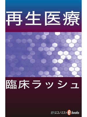 cover image of 再生医療　臨床ラッシュ